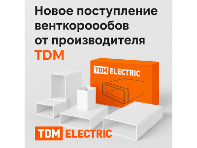 Поступление вентиляционных коробов от TDM Electric — уже в наличии!