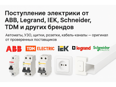 Поступление электрики от ABB, Legrand, IEK, Schneider, TDM и других брендов