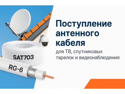 Поступление антенного кабеля — для ТВ, спутниковых тарелок и видеонаблюдения