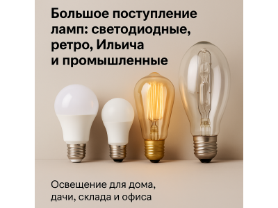 Большое поступление ламп: светодиодные, ретро, накаливания и промышленные