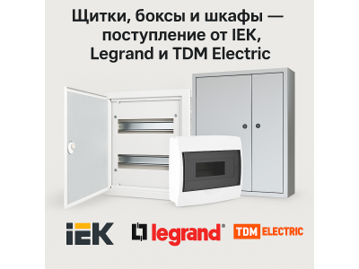 Щитки, боксы и шкафы — поступление от IEK, Legrand и TDM Electric